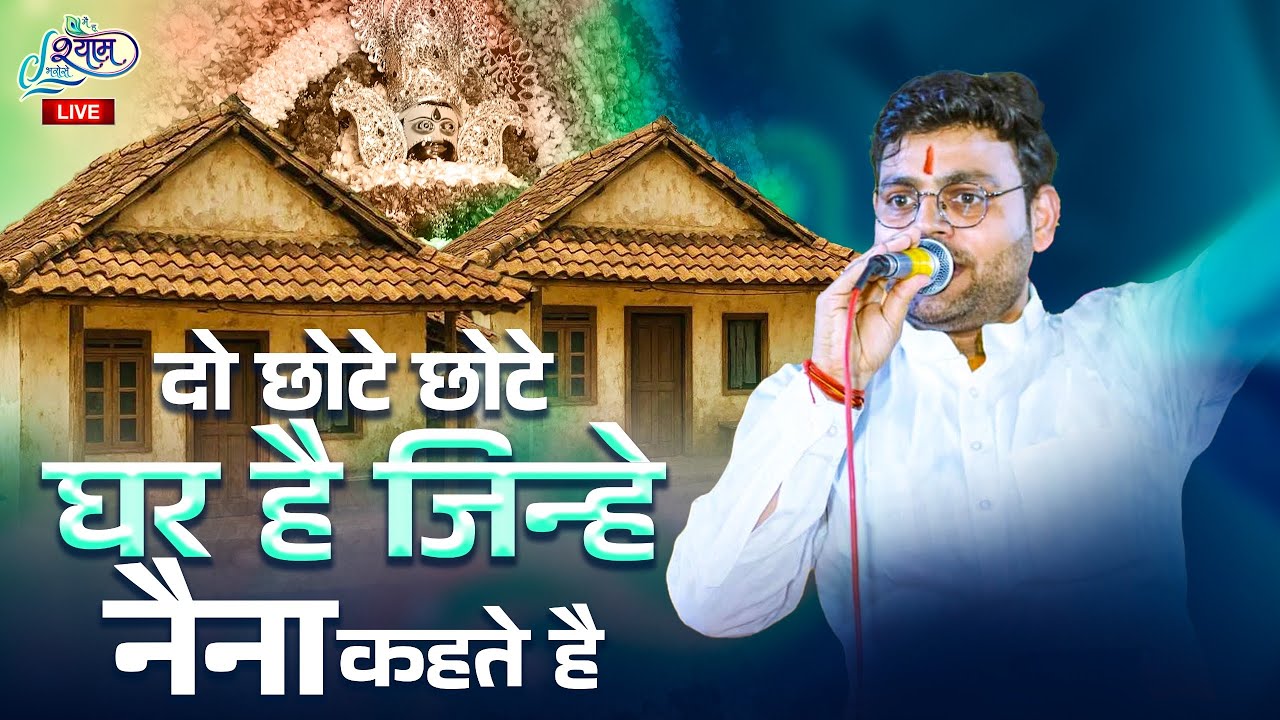 दो छोटे छोटे घर है जिन्हे नैना कहते है | Kabhi Is Ghar Main Kabhi Us Ghar main | Gaurav Dutt ji