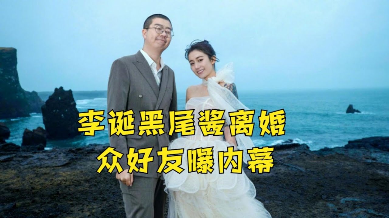 李诞黑尾酱离婚，众好友曝内幕：诞总经常咨询离婚问题