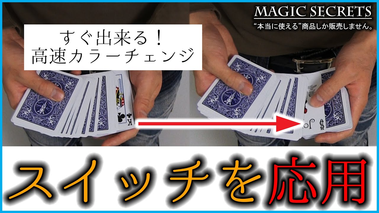 カードマジック「ヴィザ・チェンジ」のタネ明かし（カラーチェンジ）