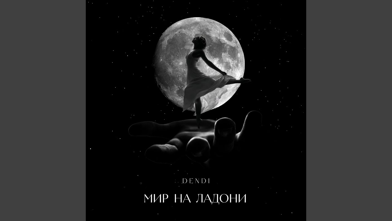 Мир на ладони