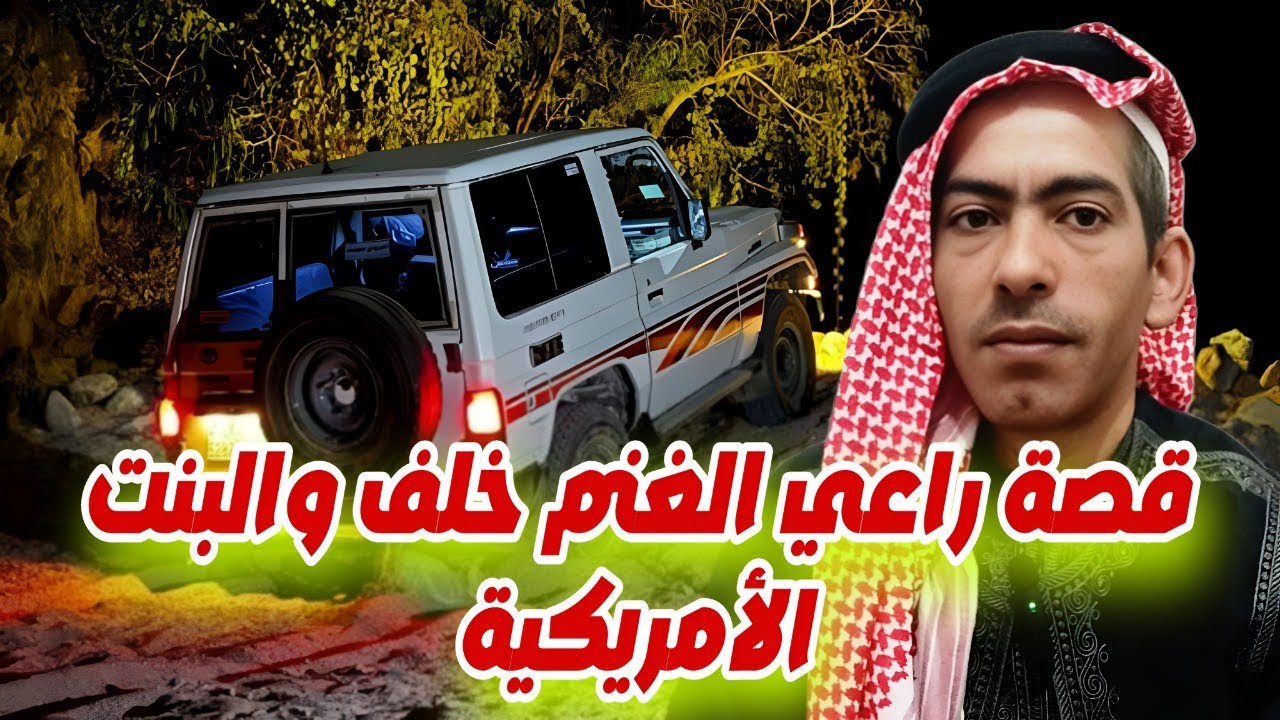54 قصة راعي الغنم خلف والبنت الأمريكية