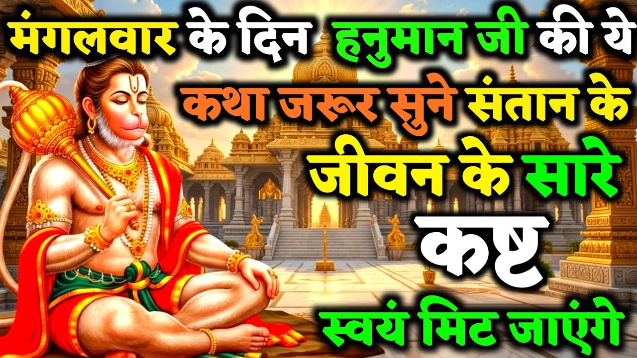 मंगलवार के दिन हनुमान जी की ये दिव्य कथा सुन लो, जीवन के सारे कष्ट स्वयं दूर हो जाएंगे | vart Katha
