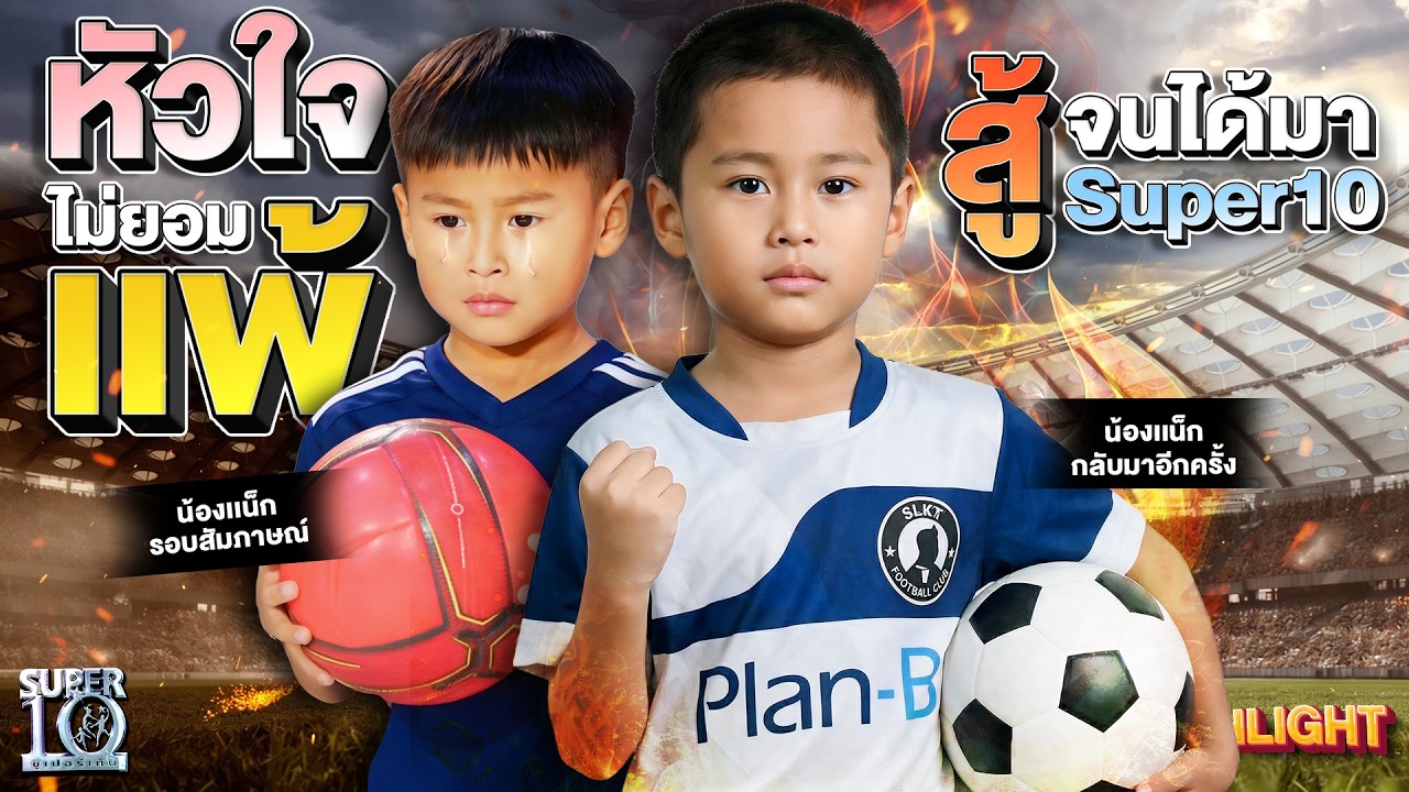 ออดิชันไม่ผ่าน แต่กลับมาอีก! #น้องแน็ก ตัวแทนของของเด็กที่ไม่เคยยอมแพ้ | HIGHLIGHT SUPER10