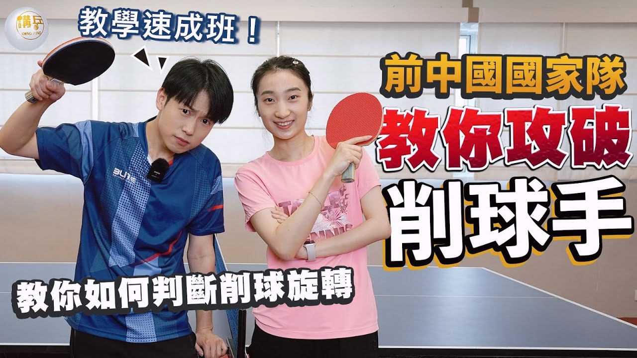 遇到削球手要怎麼打？前中國國家隊教你攻破削球手｜張釗｜乒乓球｜Table Tennis