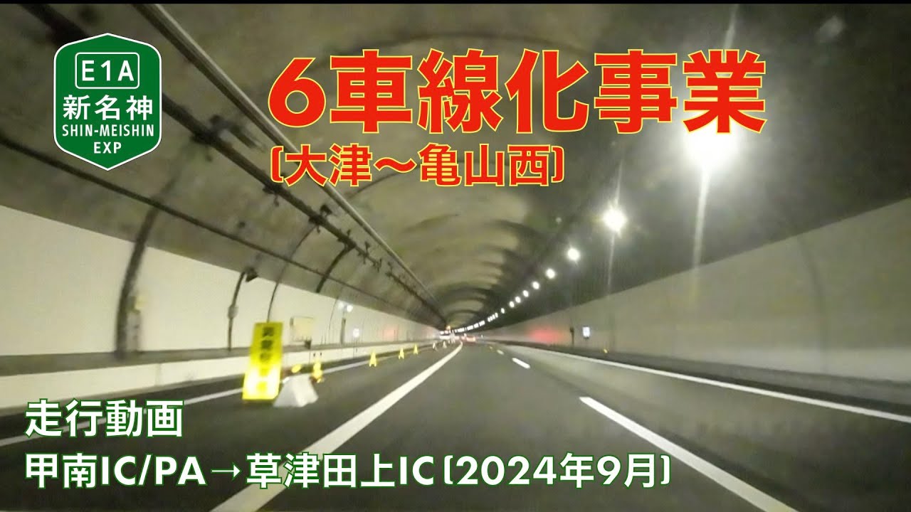 【新名神6車線化事業 (大津〜亀山西)】甲南IC/PA→草津田上IC (2024年9月)【走行動画】