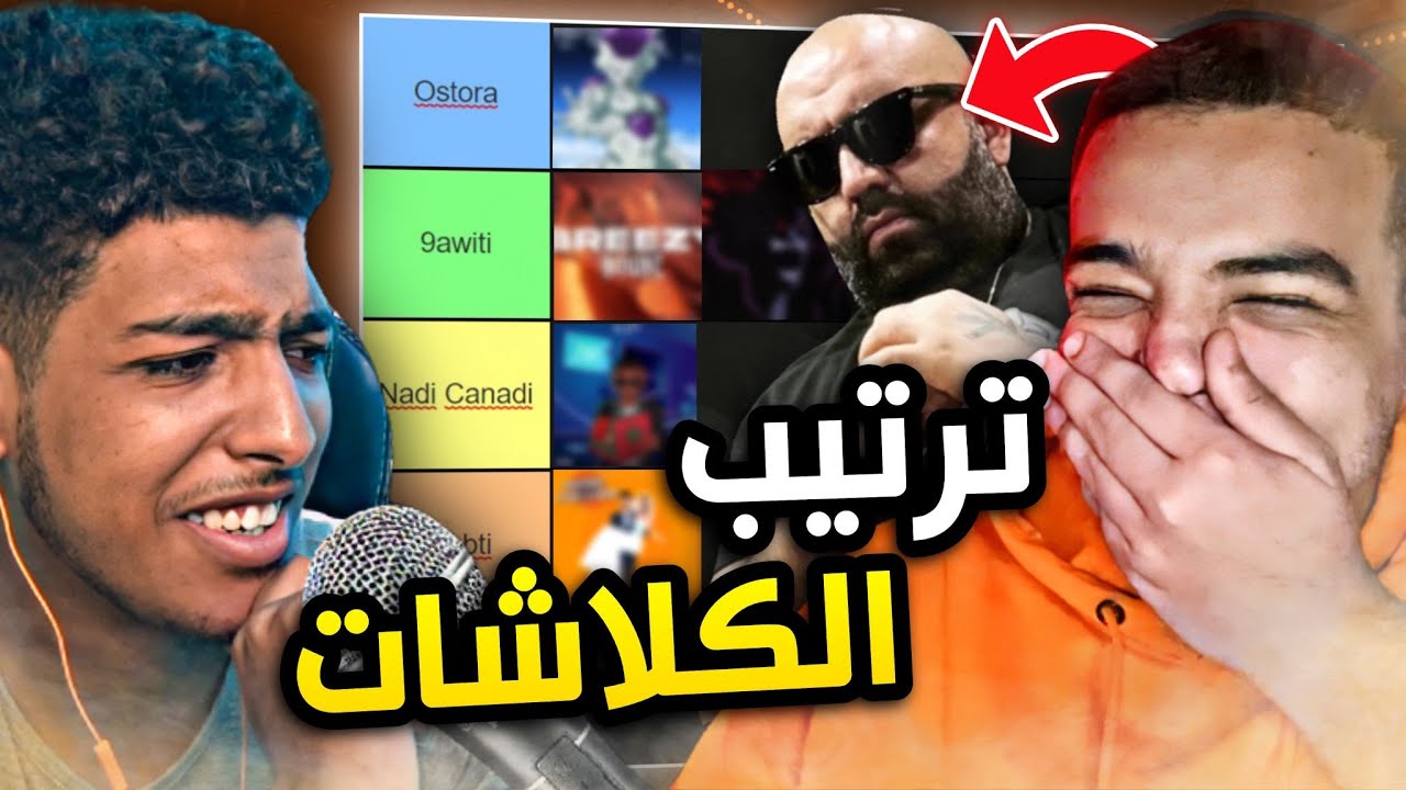 عمالقة الراب المغربي كيدخلو ف البيف! أجي نرتبو الكلاشات..
