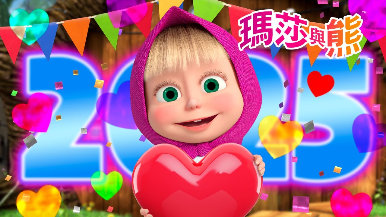 瑪莎與熊 - 🎬 2025年最愛劇集 🌟🔝 | Masha and The Bear CH