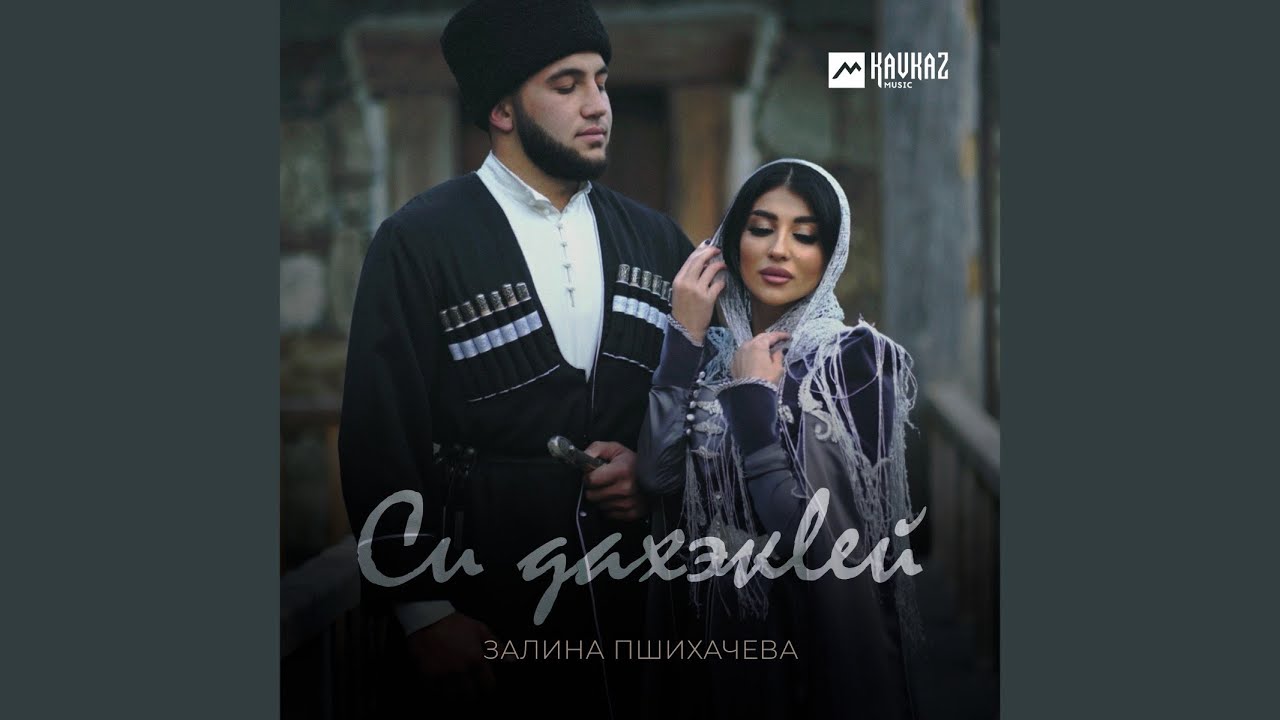 Си дахэкlей