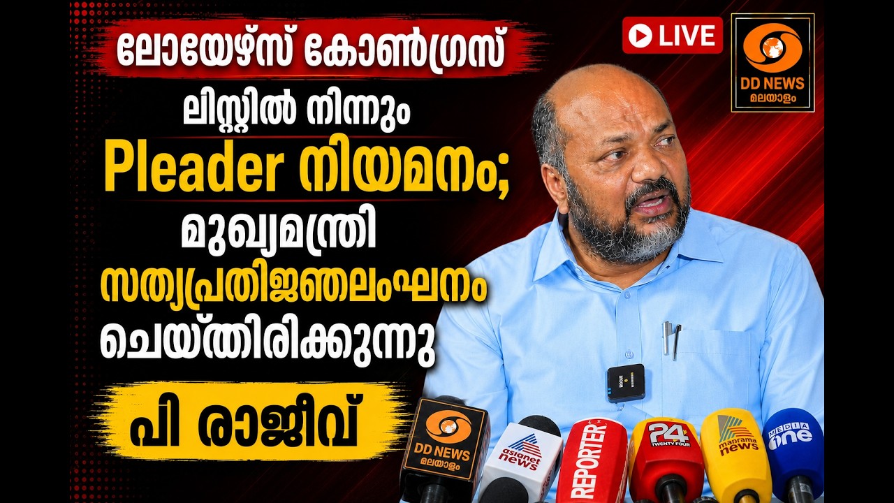 LIVE: CM സത്യപ്രതിജ്ഞലംഘനം ചെയ്തു | ലോയേഴ്സ് കോൺഗ്രസ് ലിസ്റ്റിൽ നിന്നും പ്ളീഡർ നിയമനം -P Rajeev