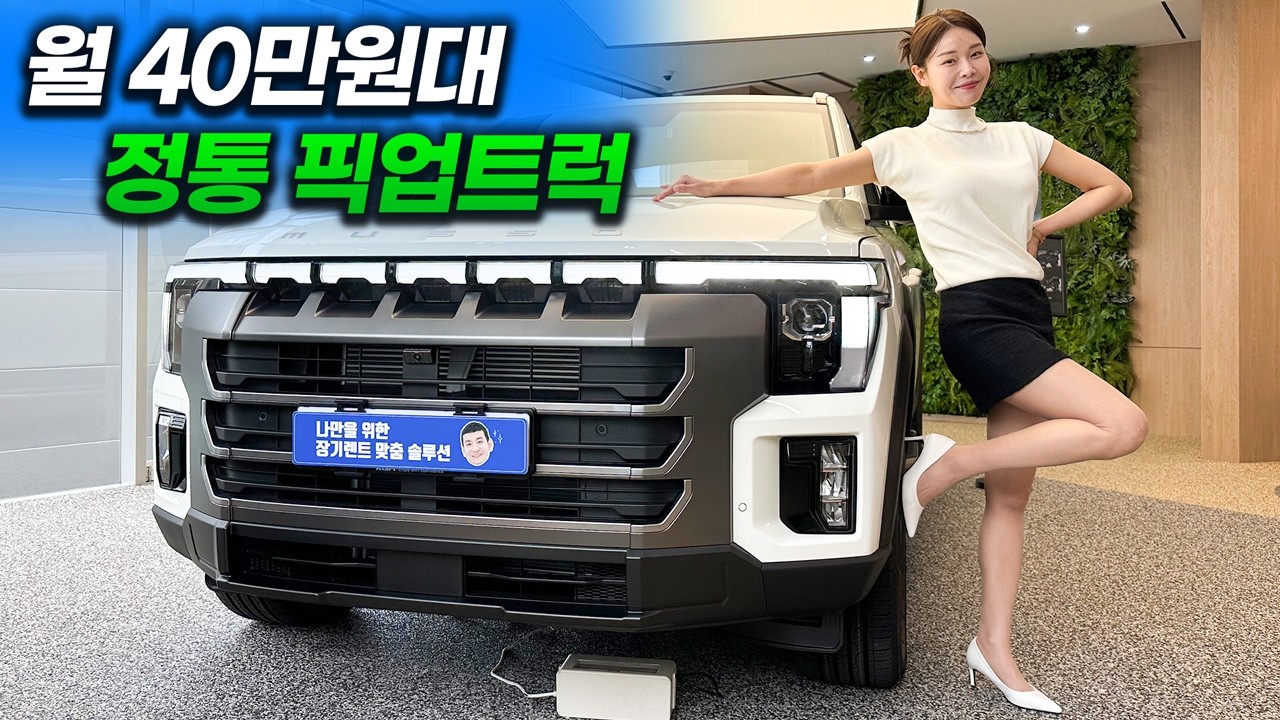 KGM 무쏘 2천만원대부터 시작!? 타스만 위협하는 도심형 픽업트럭의 귀환