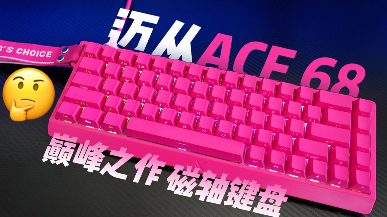 开学入手直接毕业的神仙键盘！迈从Ace68上手体验！