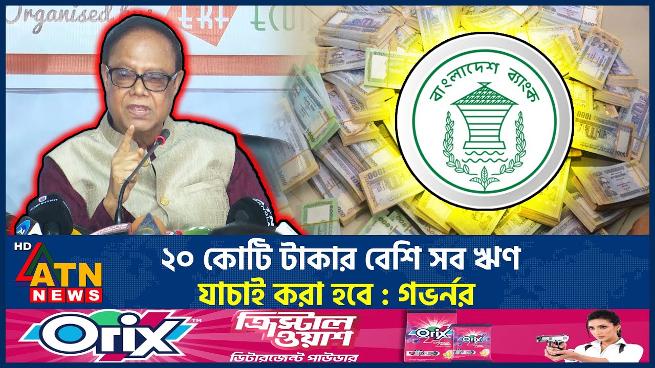 ২০ কোটি টাকার বেশি সব ঋণ যাচাই করা হবে: গভর্নর | Governor | Dr Ahsan H Mansur | ATN News