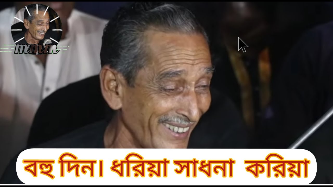 বহুদিন ধরিয়া সাধনা করিয়া। মমিন মন্ডল | Momin mondal | momin monda media