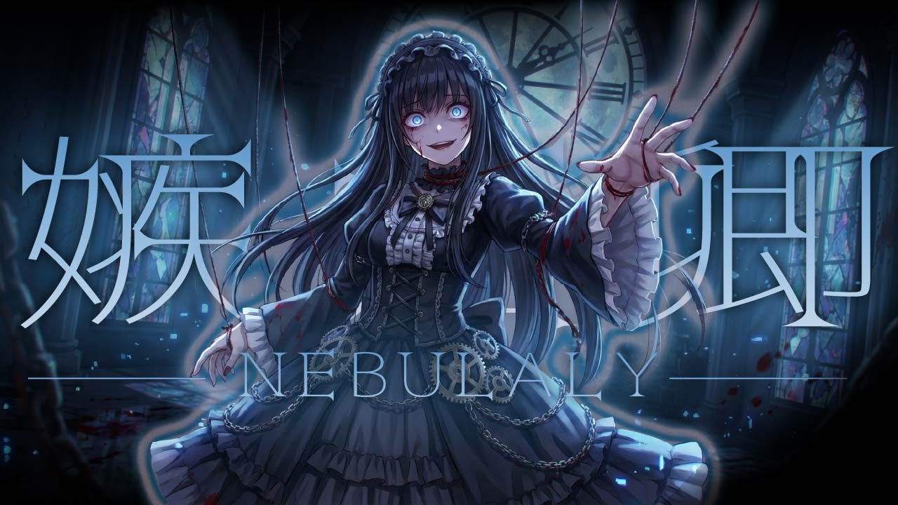嫉妬卿 / Nebulaly 【music】