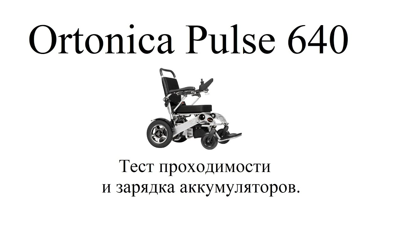 Ortonica Pulse 640. Тест проходимости и зарядка аккумулятора.