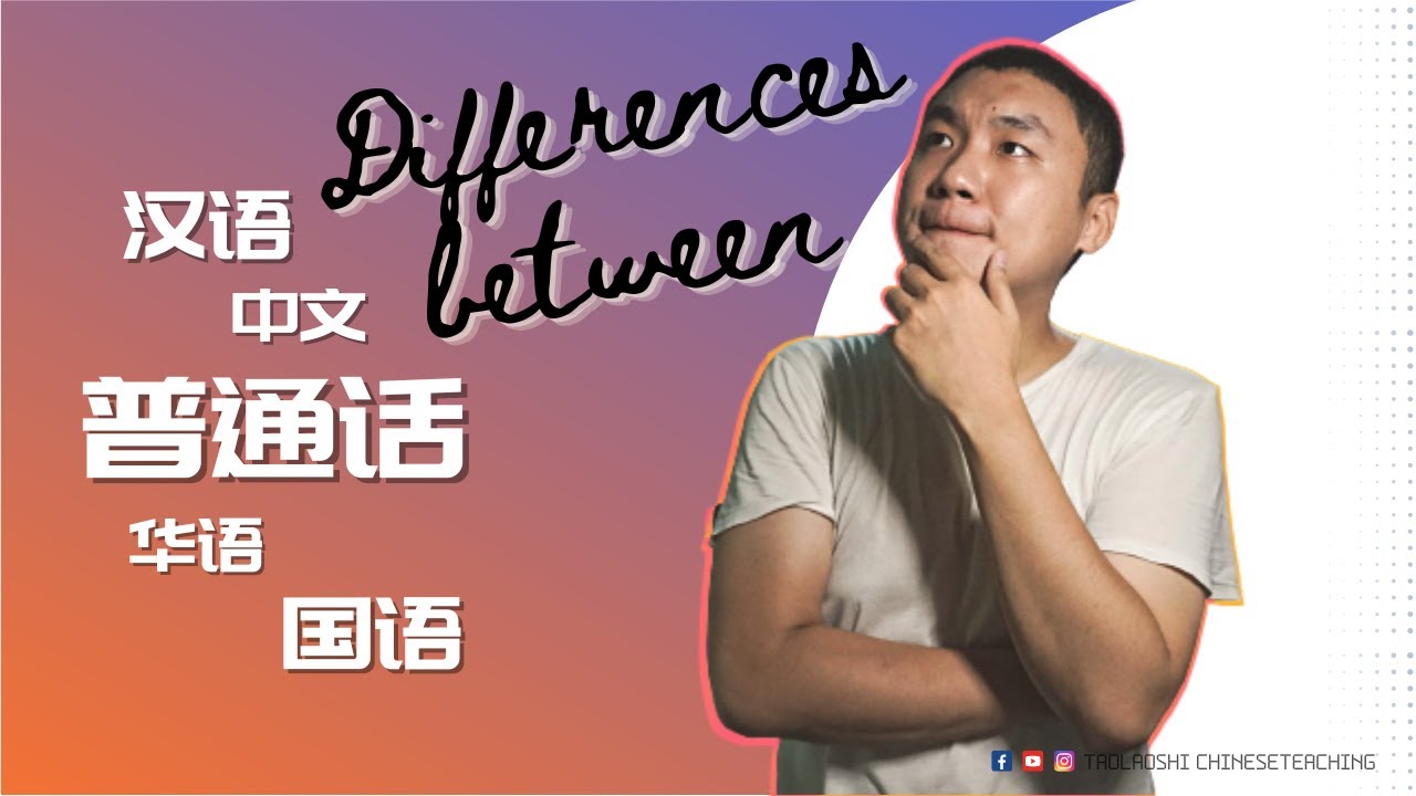 Differences between 汉语Hanyu，中文Zhongwen，华语Huayu，普通话Putonghua，国语Guoyu！