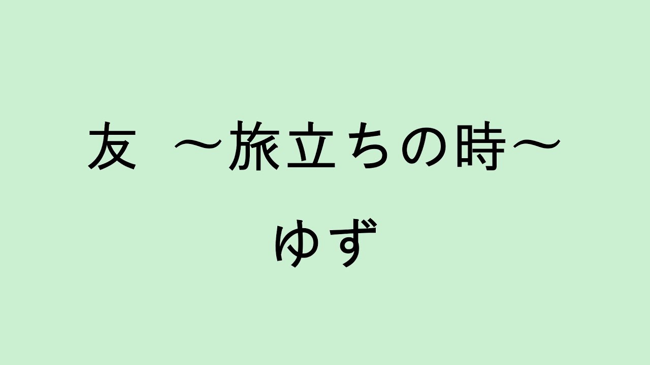 【歌詞付き】 友 〜旅立ちの時〜 - ゆず