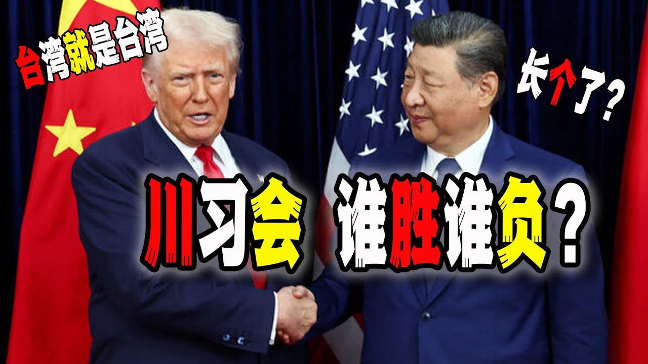 川普和習近平時隔6年再會面，民眾竟然不關心誰勝誰負？意外關注焦點：習近平&ldquo;身高長個&rdquo;，川普&ldquo;台灣就是台灣&rdquo;？到底誰在這次對話中佔據優勢呢？（2025-10-30第3011期）