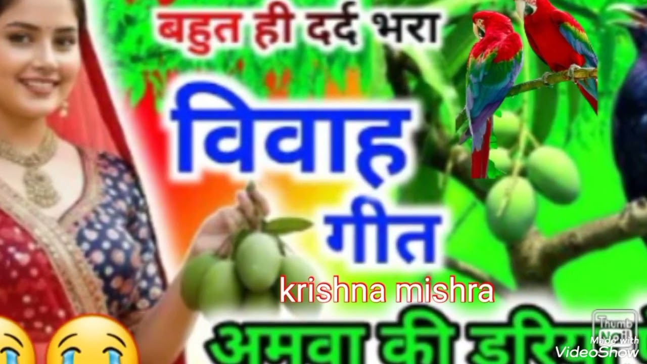 पारंपरिक विवाह गीत # 😭अमवा की डरिया पे बोले रे कोयलिया  अरे बोलिए बोले # krishna mishra 