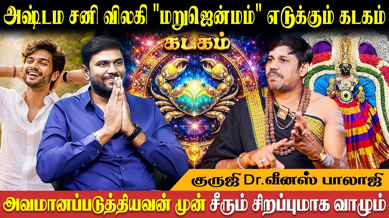 கடகம் வாக்கிய சனிப்பெயர்ச்சி 2026 | Vaakiya Sani Peyarchi | Kadagam | Venus Balaji | Bakthi Plus