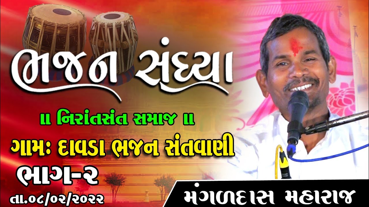 ગામ દાવડા || ભજન સંતવાણી || ભાગ 2 મંગળદાસ મહારાજ || નિરાંત સંત સમાજ || Davada Bhajan Sandhya