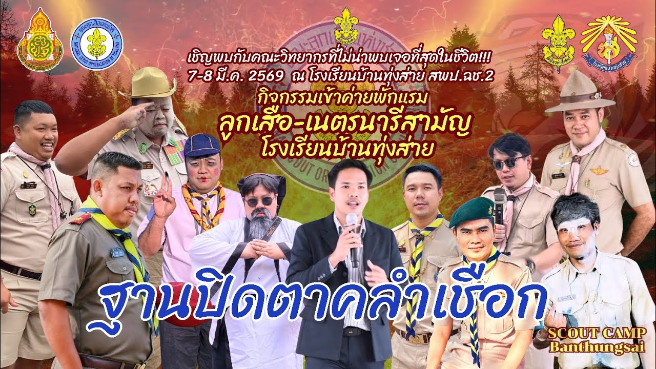 ฐานปิดตาคลำเชือก โรงเรียนบ้านทุ่งส่าย