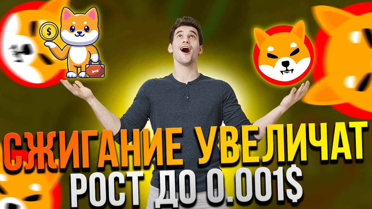 ⚠️СРОЧНО⚠️УВЕЛИЧЕНИЕ СЖИГАНИЯ SHIBA INU - МАСШАТБНЫЙ РОСТ К 0.001$ SHIB