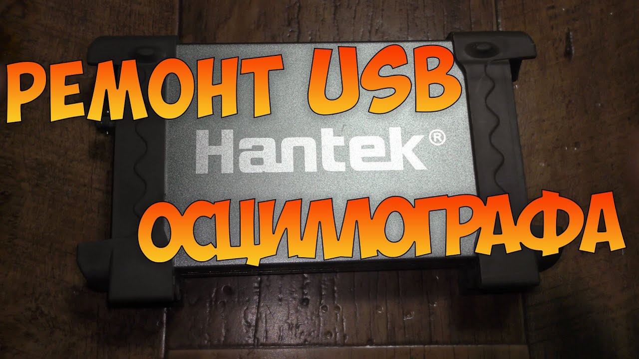 Ремонт USB осциллографа Hantek6022BE.