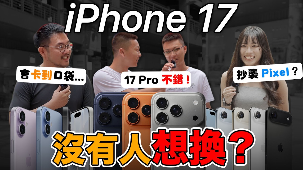 太醜！沒人想買 iPhone 17？ 街訪殘酷真實反應