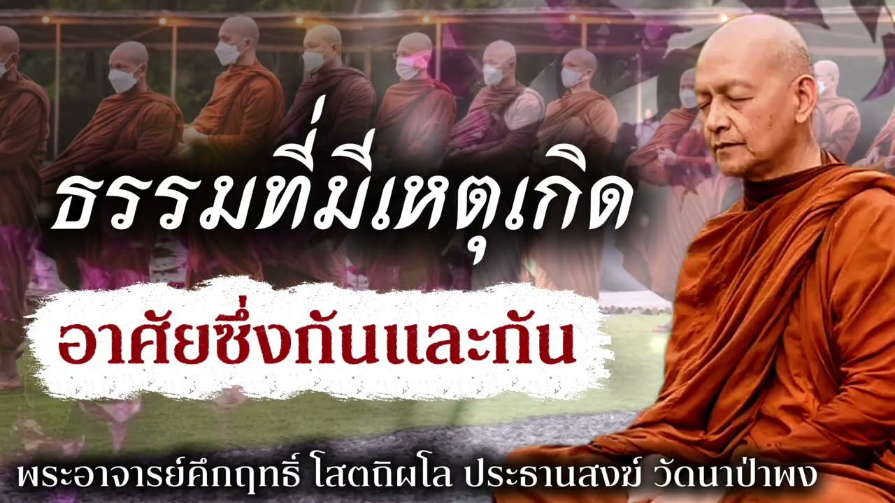 ธรรมที่มีเหตุเกิด อาศัยซึ่งกันและกัน #พุทธวจน 