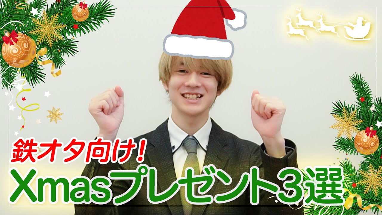 【Xmas】鉄オタが厳選！「鉄道好きが喜ぶプレゼント」BEST3‼︎