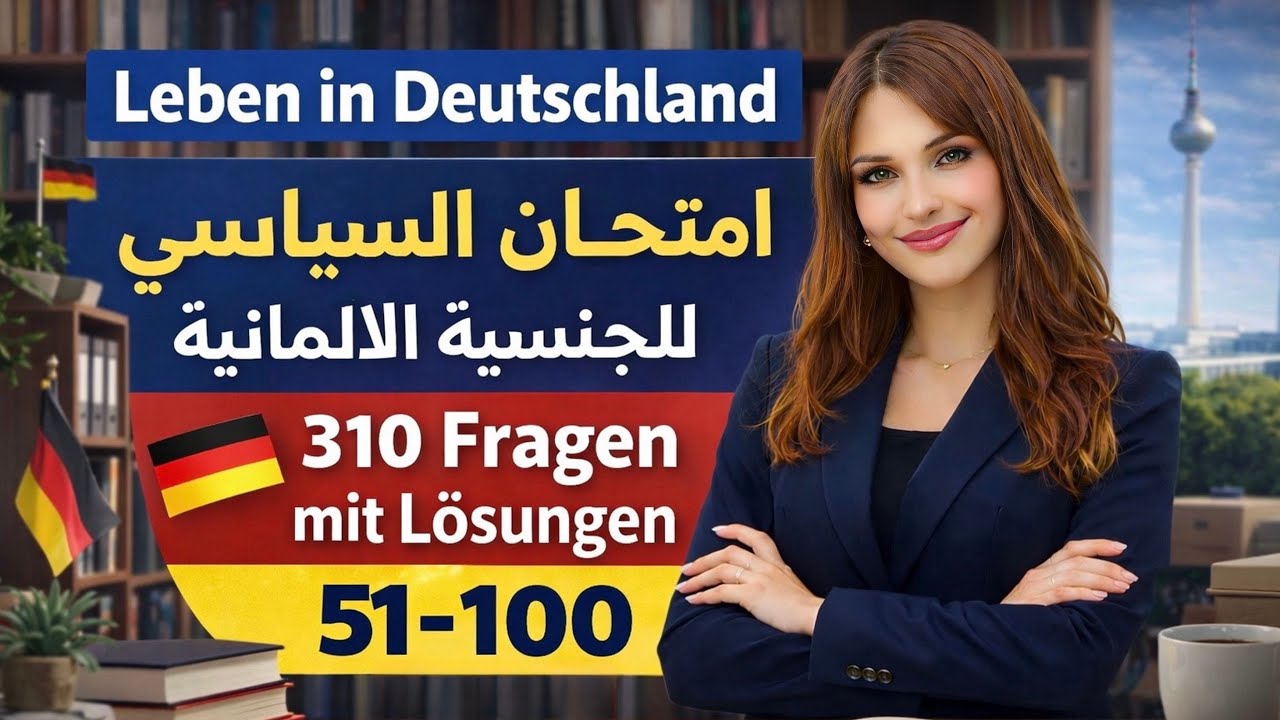 امتحان السياسي للجنسية الالمانية 310 سؤال / الجزء الثاني (100-51)🇩🇪