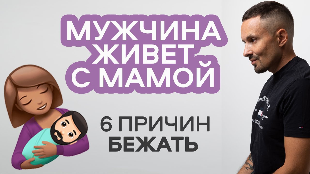 Мужчина живет с мамой! 6 причин бежать