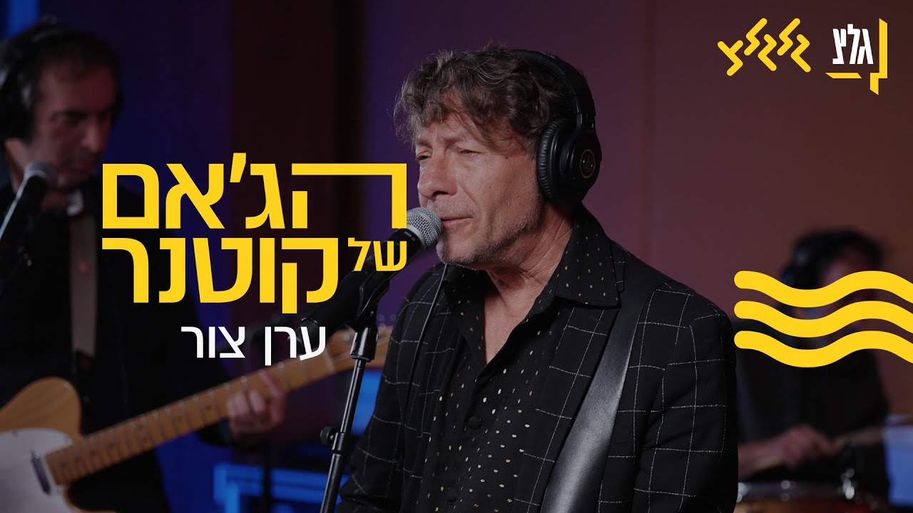הג׳אם של קוטנר - ערן צור