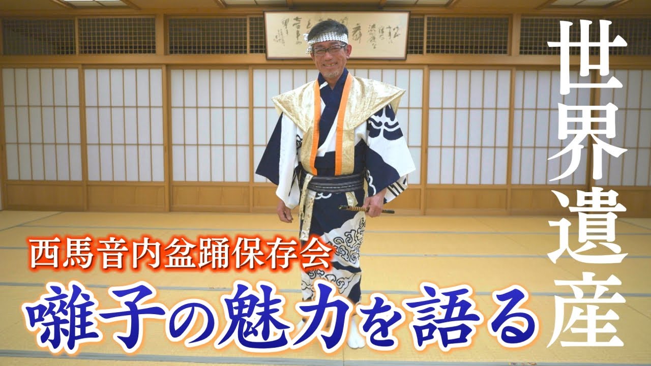 祝・世界遺産登録！西馬音内の盆踊②囃子の魅力　Bon Odori in Nishimonai ② The charm of the musical accompanimen　西门内盆舞 2.伴奏的魅力