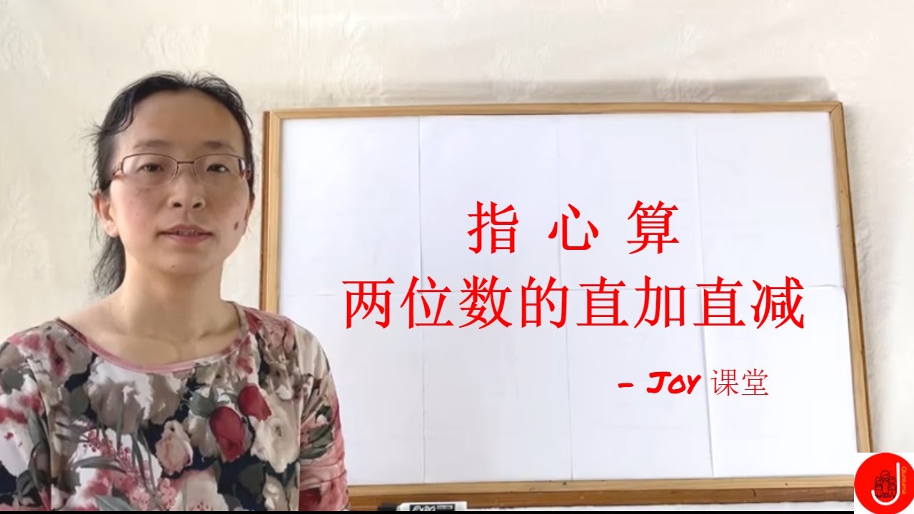 指心算(2)｜两位数的直加直减 |Joy 速算课堂｜Abacus 2-digit Numbers Addition and Subtraction
