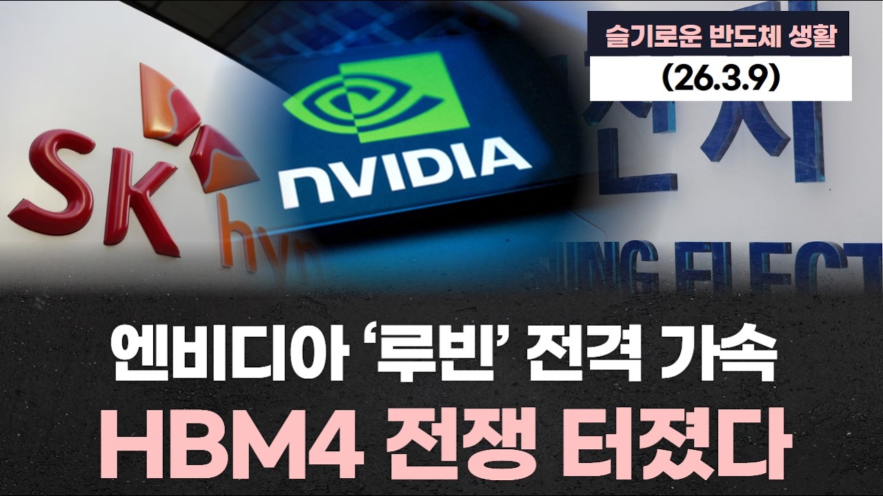 “엔비디아 ‘루빈’ 전격 가속…HBM4 전쟁 터졌다, 삼성·SK 운명 갈린다”