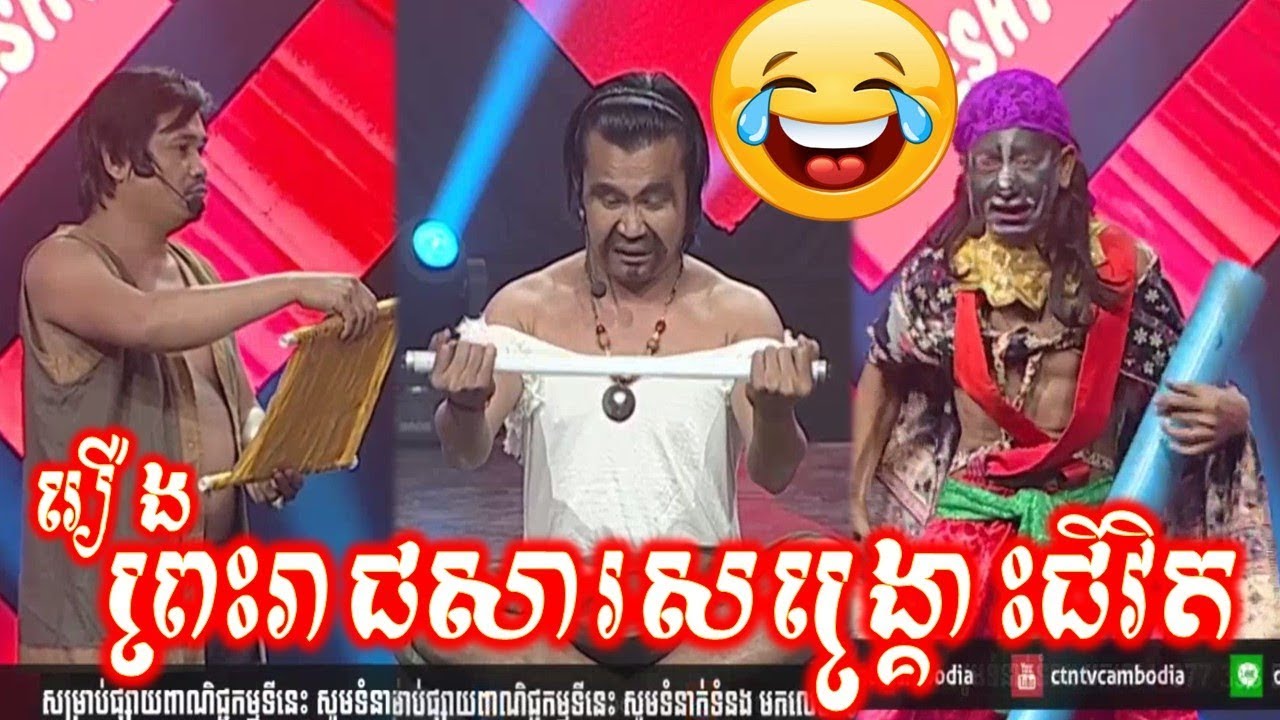 Preas Reach Sa Song Krus Jivith,  CNC Khmer Comedy 2018, Pekmi CBS Comedy 2018