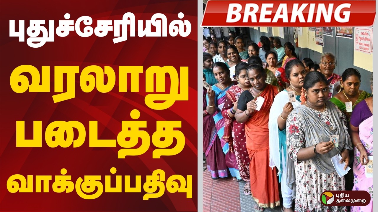#BREAKING: புதுச்சேரியில் வரலாறு படைத்த வாக்குப்பதிவு | Puducherry | Election2026