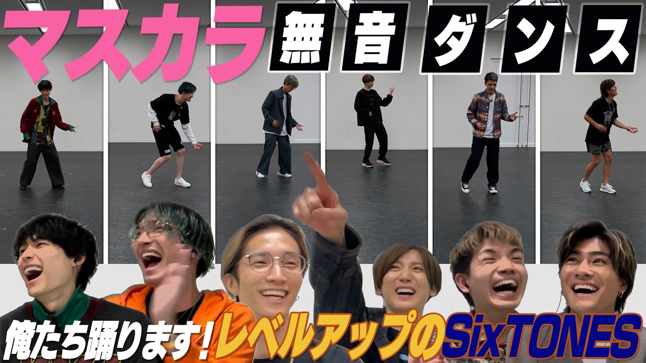 SixTONES - 無音ダンス -「マスカラ」今回は踊る!?
