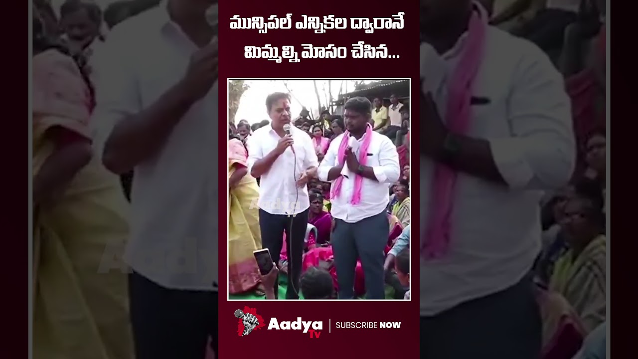 మీకు ఇదే అవకాశం..| KTR Speech in Sircilla Municipal Election Campaign | Revanth Reddy | Aadya Tv