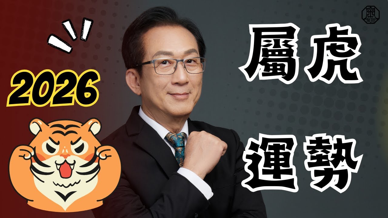 2026虎有好運，老天會幫你！抓住這個機會！丙午年十二生肖流年運勢屬虎篇 #流年大運 #屬虎 #生肖 #財運 #事業 #感情