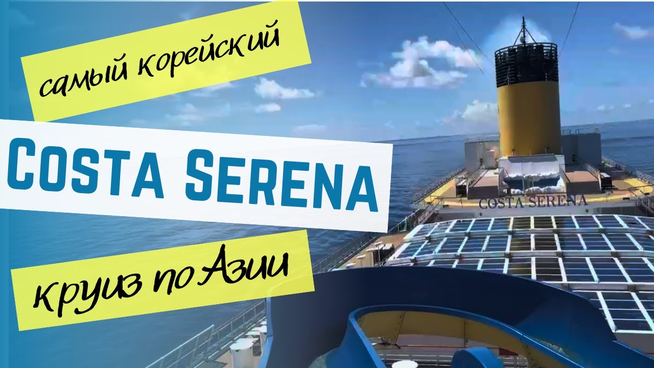 Costa Serena - полный обзор круиза по Азии. Самый корейский круиз Costa Cruises. Из Тайбея в Пусан.