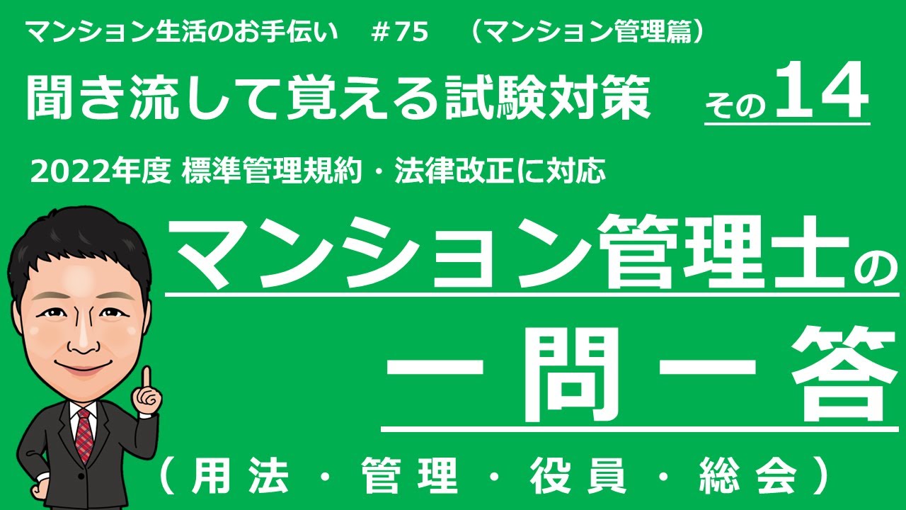 マンション管理士の独学勉強　一問一答【標準管理規約　前編】　用法・管理・役員・総会（聞き流して覚える試験対策）　マンション生活のお手伝い#75