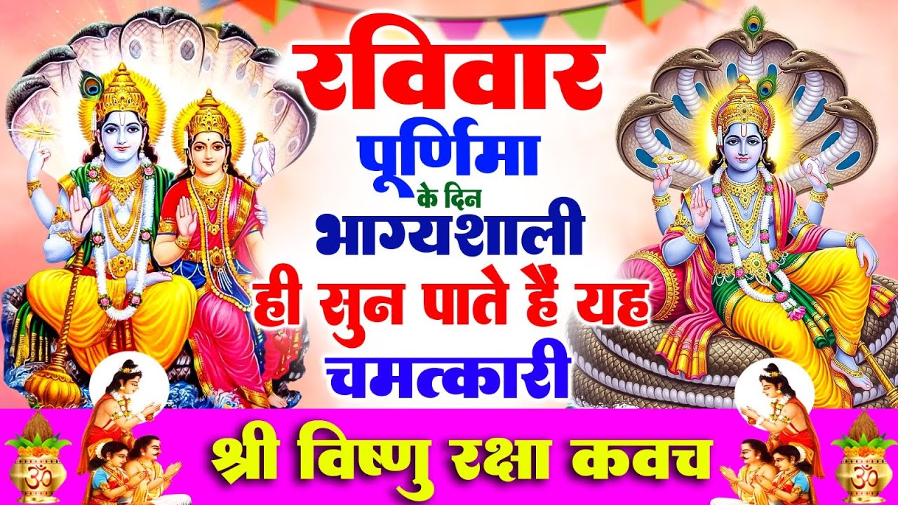 रविवार पूर्णिमा के दिन भाग्यशाली ही सुन पाते है ! चमत्कारी श्री नारायण रक्षा कवच | Vishnu #Kavach
