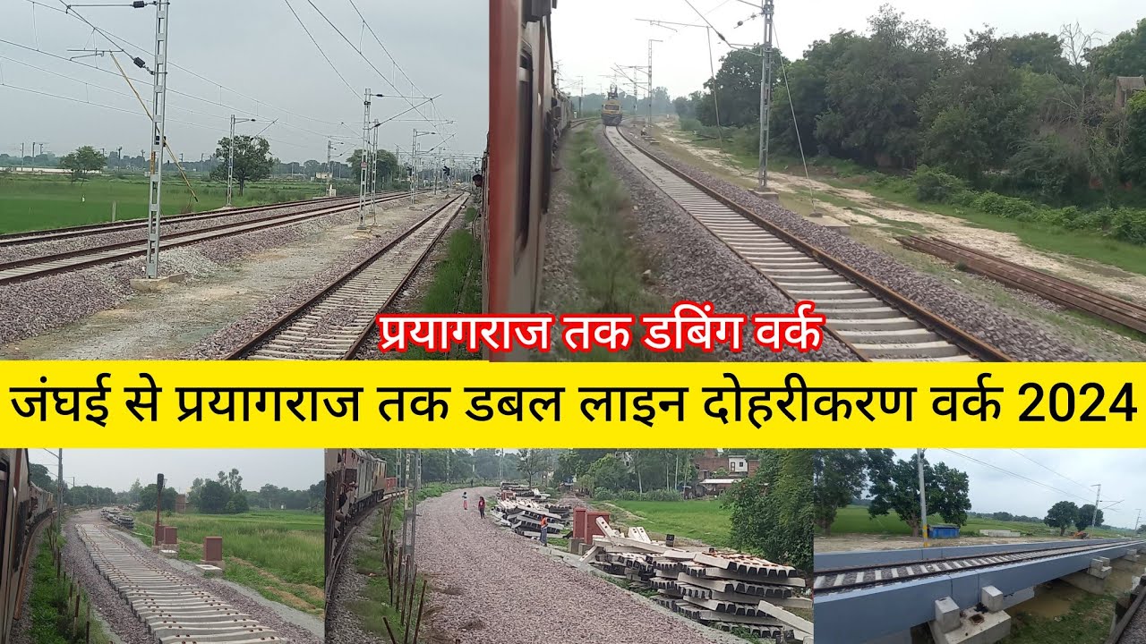 जंघई से प्रयागराज तक डबल लाइन पर दौड़ेगी ट्रेन अब2024 मेंjanghai se Prayagraj Tak doubling work#rail