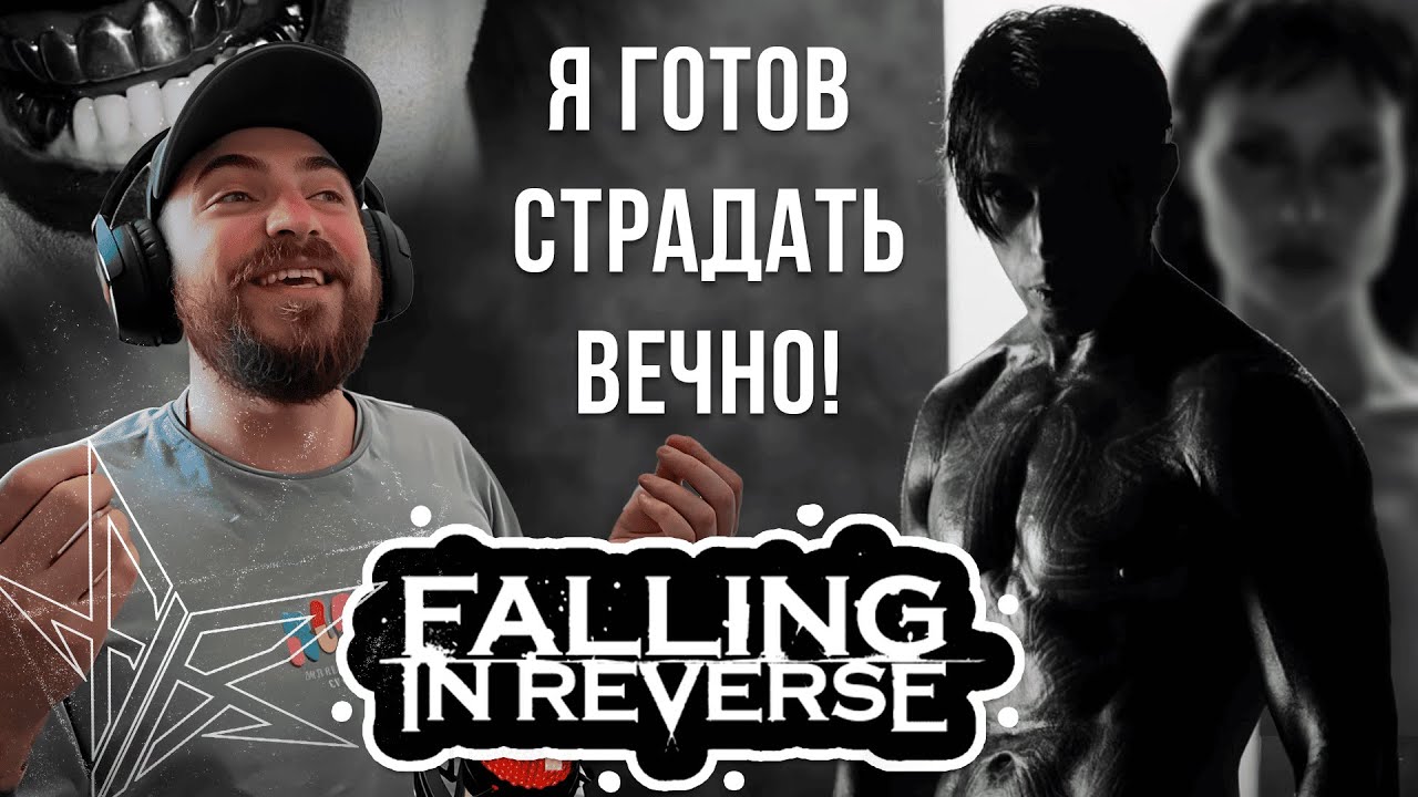 Я В ШОКЕ! Falling In Reverse - 