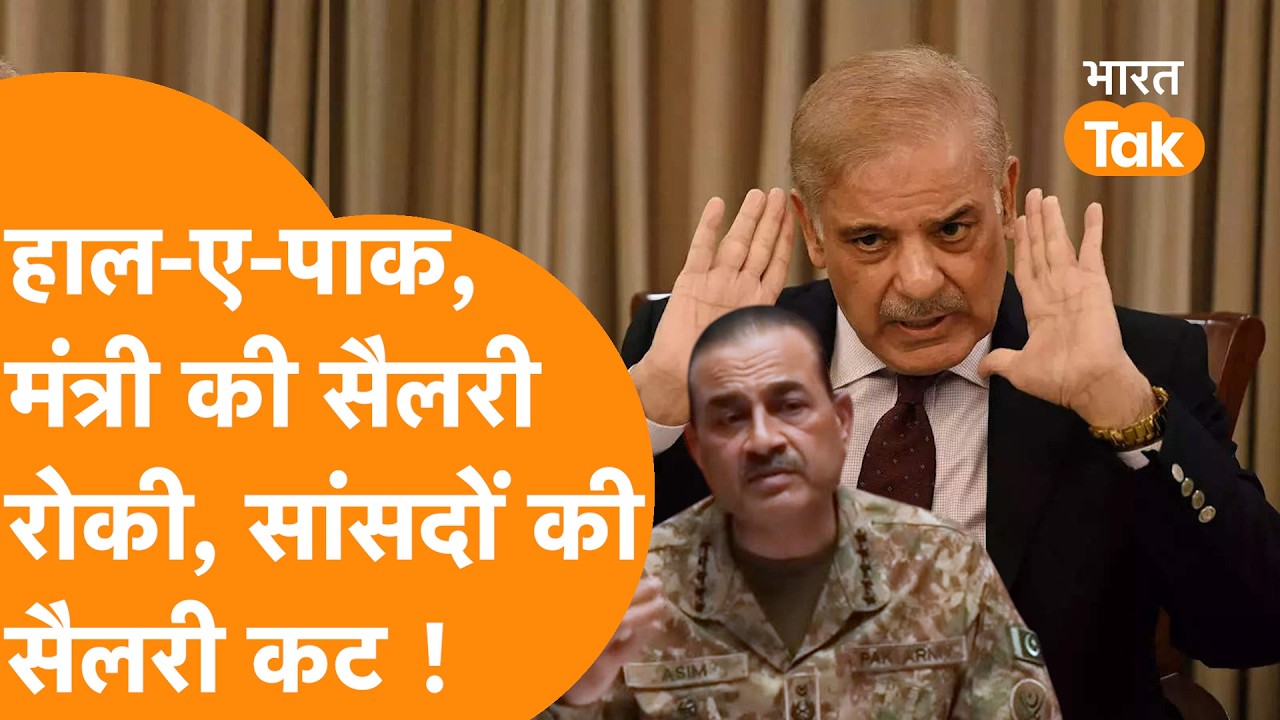 Pak PM Viral Video :तेल के लिए पैसे खत्म, Pakistan में मंत्री को सैलरी नहीं, AC, Car खरीद पर बैन !