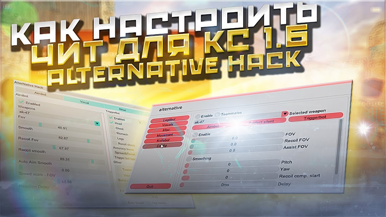 КАК СДЕЛАТЬ КФГ НА ЧИТ ALTERNATIVE HACK ДЛЯ CS 1.6🚀✨