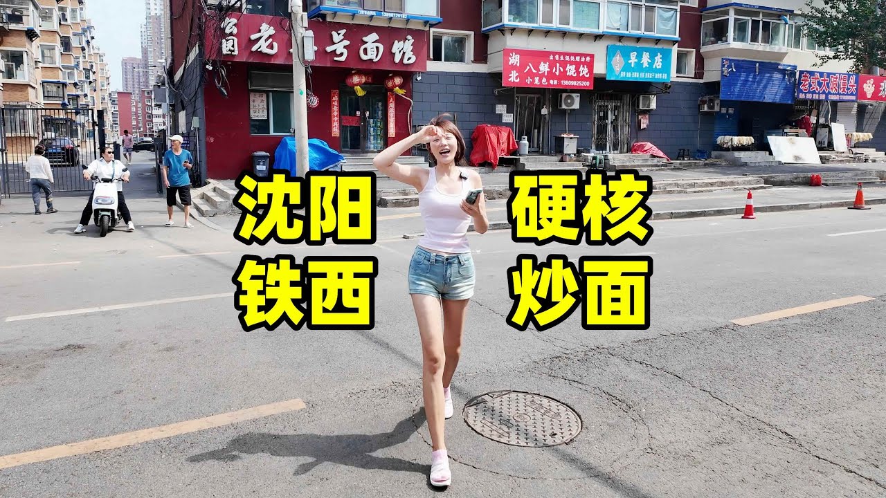 老硬了，来吃面的都是狠人——沈阳铁西劳动公园硬核炒面